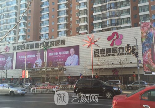 沈阳百嘉丽整形医院哪个