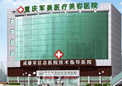 重庆军美整形医院怎么样
