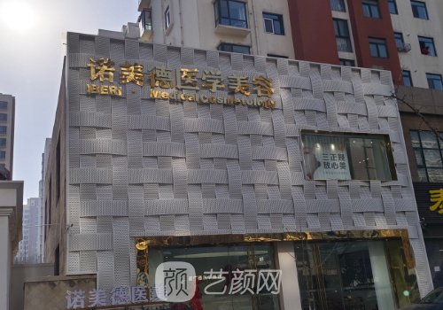 青岛诺美德整形医院正规