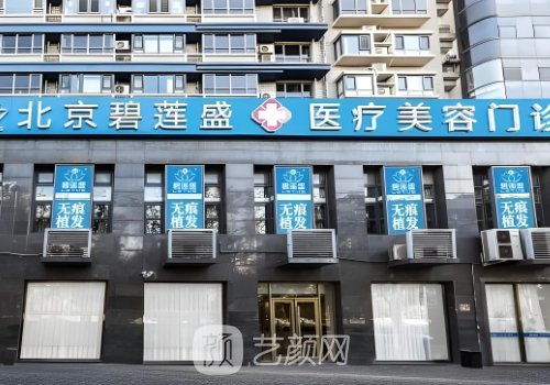 北京碧连盛植发医院位置