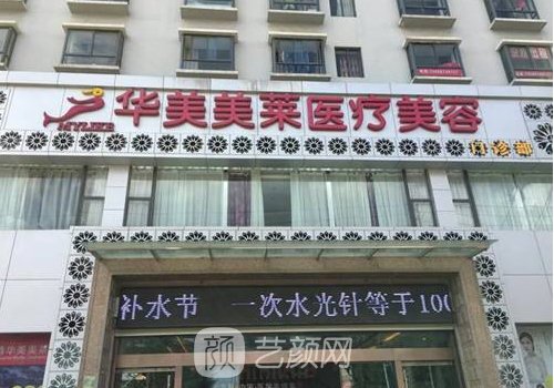 昆明华美美莱比较出名医