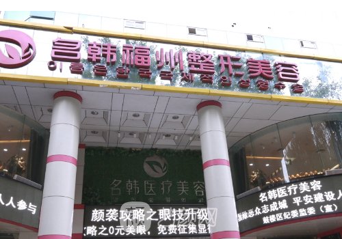 福州名韩整形医院怎么样