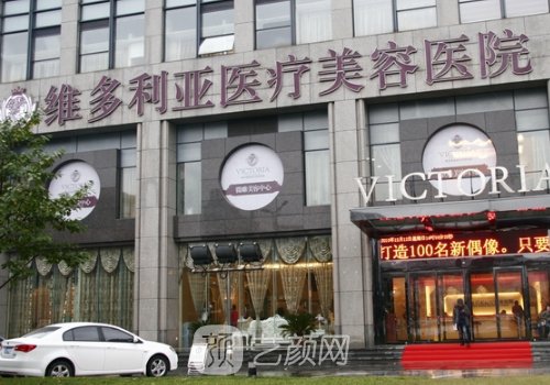 杭州维多利亚整形医院怎