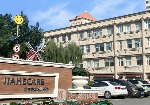 北京嘉禾整形医院是三甲