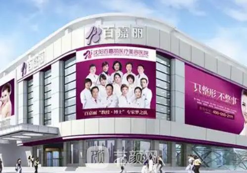 沈阳百嘉丽医院怎么样?全