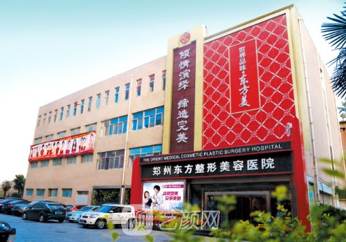 郑州东方整形医院怎么样