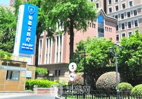 上海伯思立有名的医生都