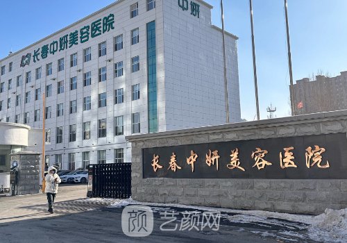 长春中妍整形医院价格表
