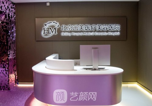 北京画美整形医院怎么样