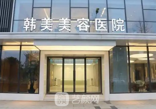 南充韩美整形美容医院抽