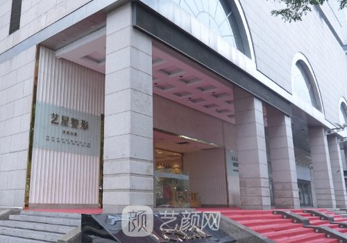 西安艺星整形美容医院怎