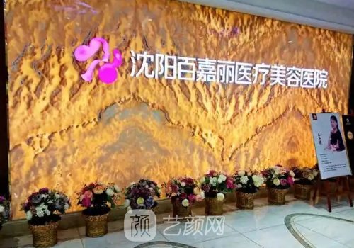 沈阳百嘉丽医疗美容医院