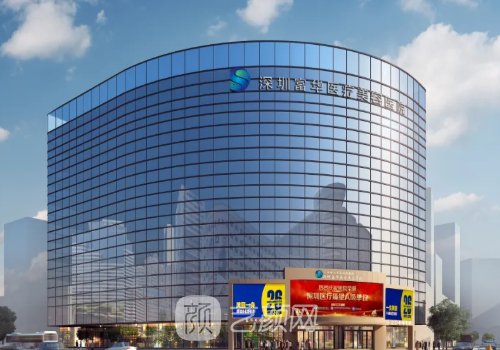 深圳富华整形医疗美容医