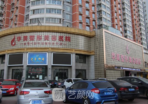 保定华美整形美容医院怎
