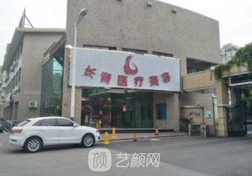 台州长青整形医院怎么样