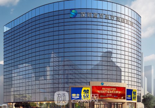 深圳富华整形怎么样?医院