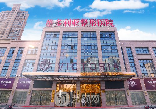 合肥维多利亚整形医院地