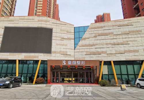 沈阳童颜和元辰哪家店好