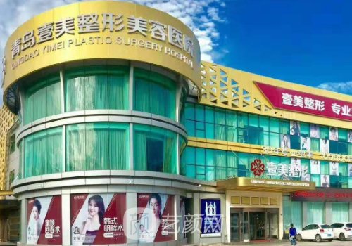 青岛壹美天成整形美容医
