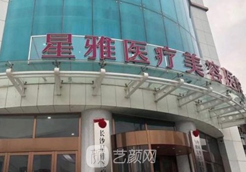 长沙星雅整形是正规医院
