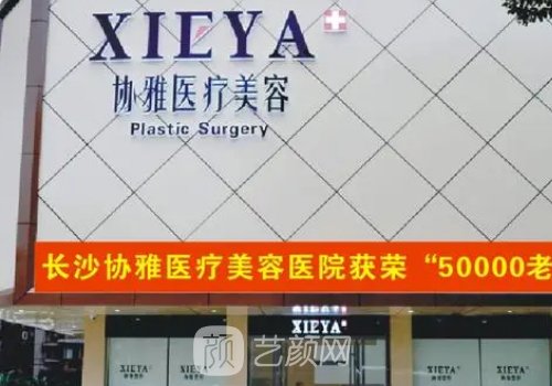 长沙协雅整形美容医院正