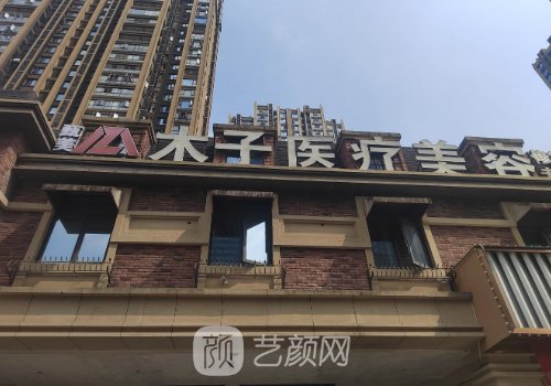 长沙木子美容整形医院怎