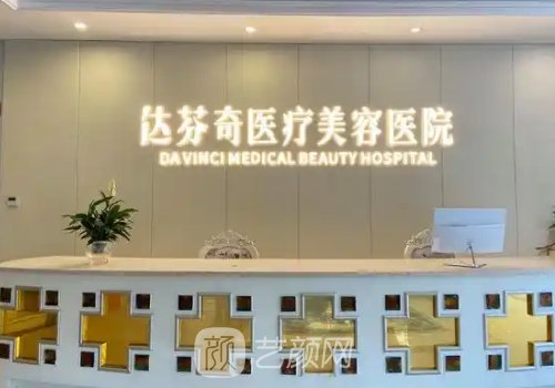 成都达芬奇医疗美容医院