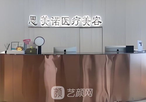 沈阳思美诺整形医院官网