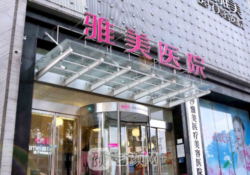 长沙雅美整形好不好?医院