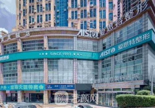长沙爱思特整形医院靠谱