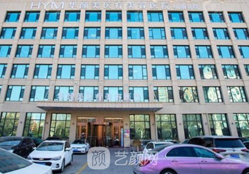 青岛华颜美院长是谁?全新