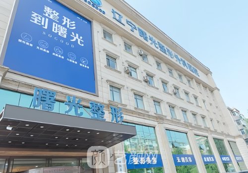 辽宁曙光整形医院和百嘉