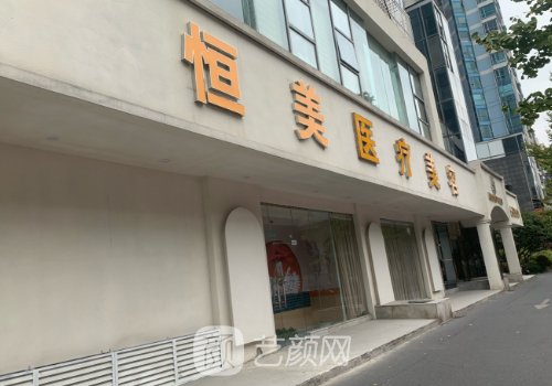 合肥恒美整形医院介绍|内