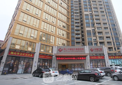 佛山华美整形美容医院怎