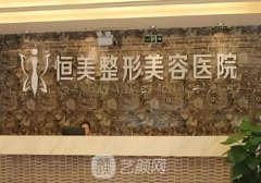 合肥恒美整形美容医院怎