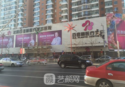 沈阳百嘉丽电话是多少?电