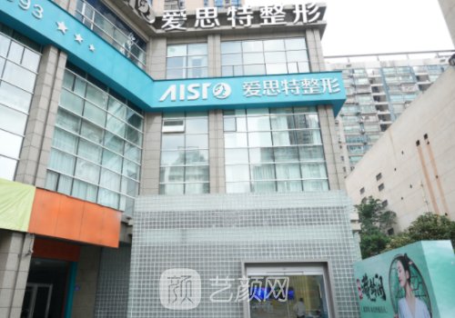 长沙爱思特整形医院怎么