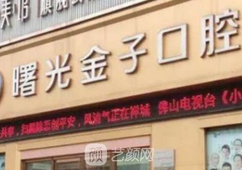 佛山曙光金子口腔医院是