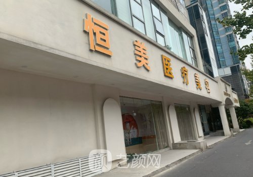 合肥恒美整形医院官网一