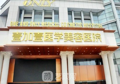 合肥壹加医疗美容医院怎