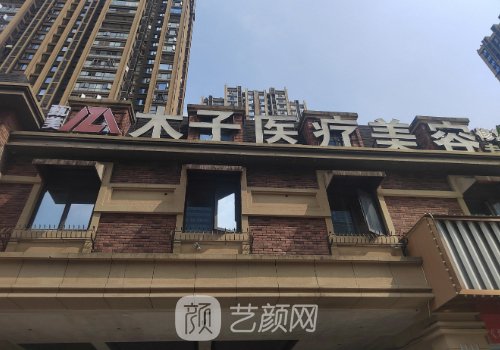 长沙木子医疗整形怎么样