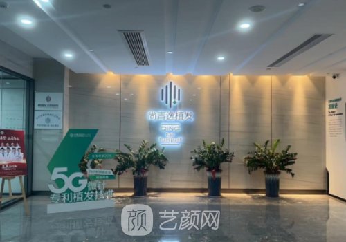 东莞尚青逸植发电话分享