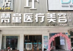 长沙梵童整形是干什么的