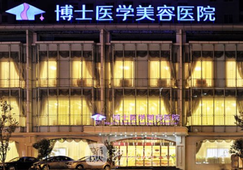 青岛博士整形美容医院地