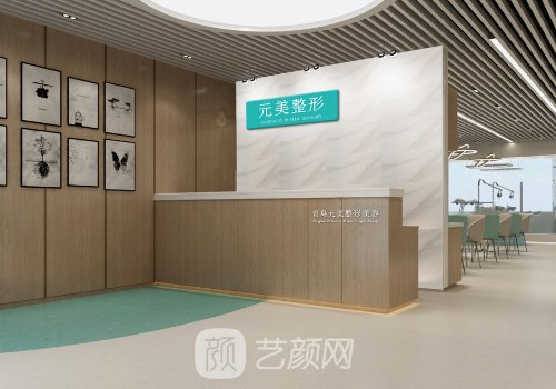 青岛元美整形医院怎么样