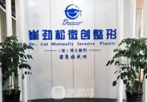 合肥崔劲松医疗美容医院