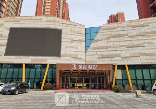 沈阳童颜整形医院和华仁