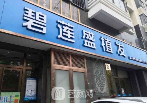 合肥碧连盛植发医院靠谱