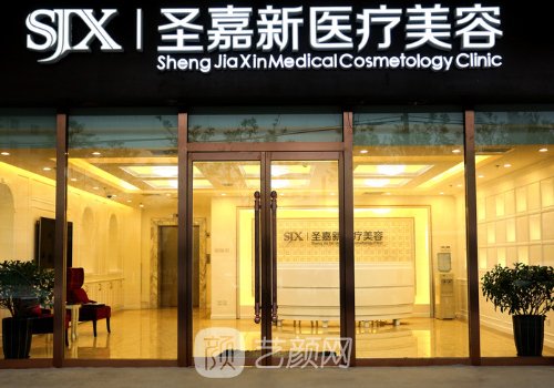 北京圣嘉新整形医院收费