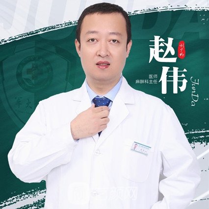 赵伟